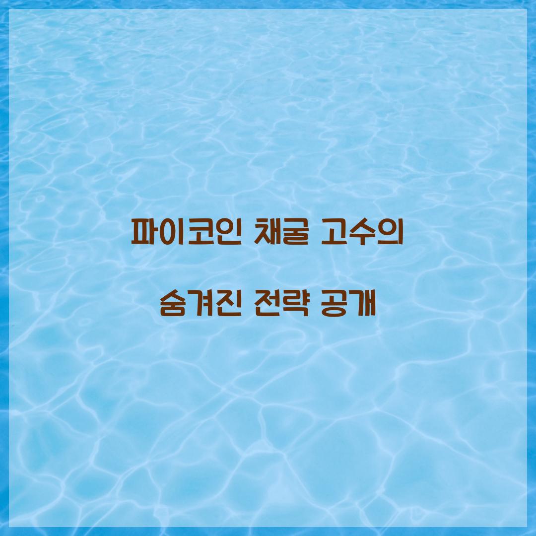 파이코인 채굴 고수