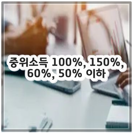 중위소득 100%, 150%, 60%, 50% 이하