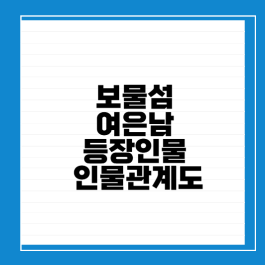 드라마 보물섬 등장인물 인물관계도