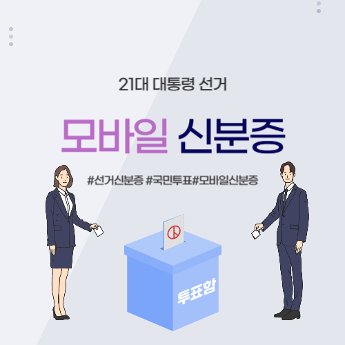 대통령 선거 모바일 신분증