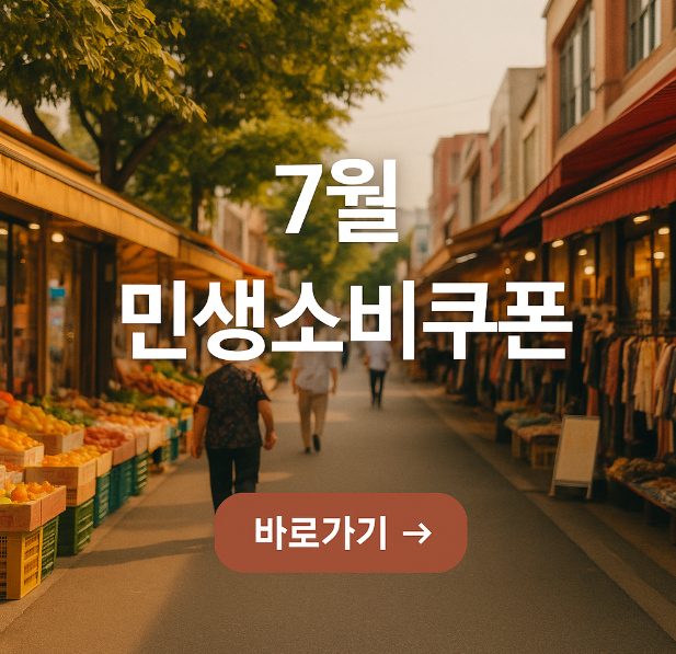 7월 민생쿠폰