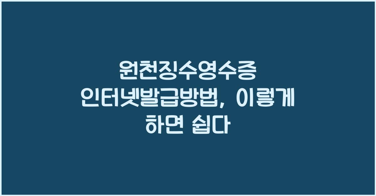 원천징수영수증 인터넷발급방법
