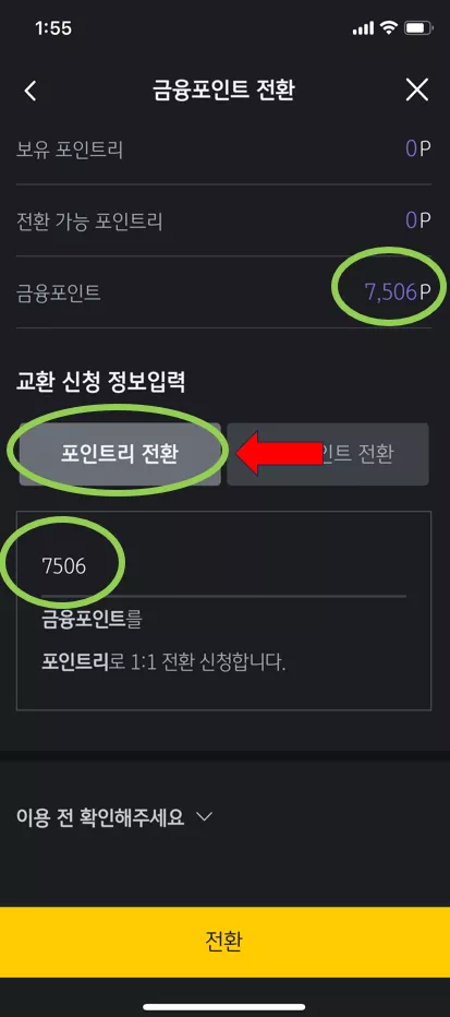 금융포인트전환2