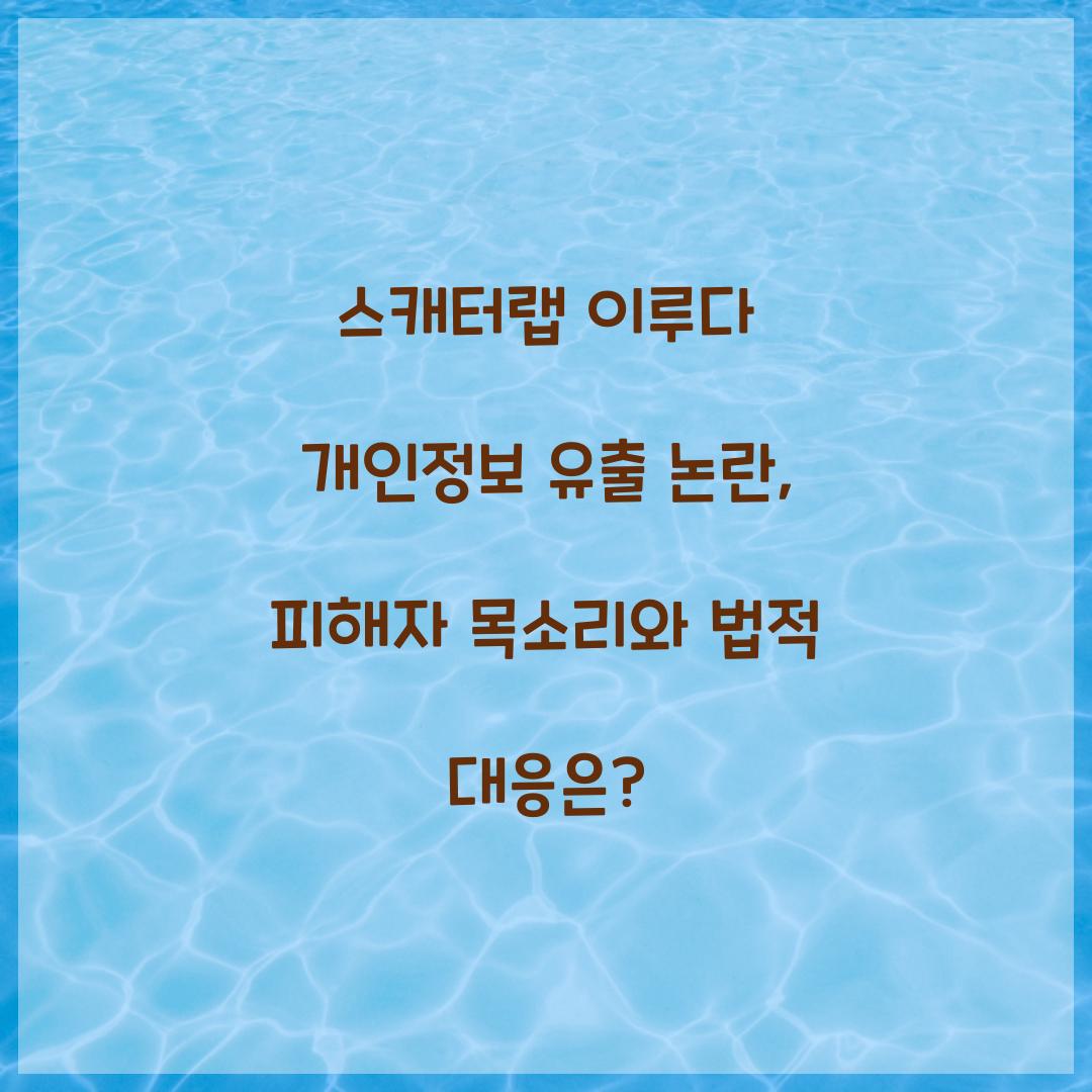 스캐터랩 이루다 개인정보 유출 논란