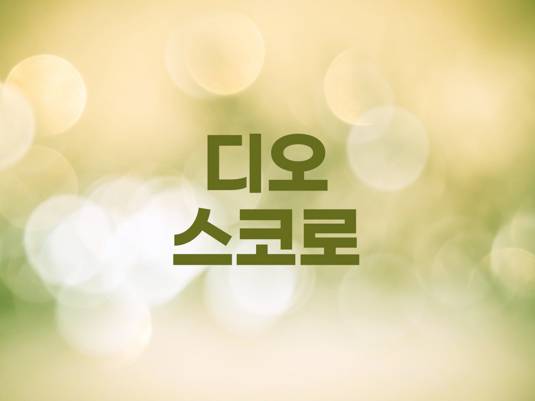 디오스코로 천주교 남자세례명 4인 목록