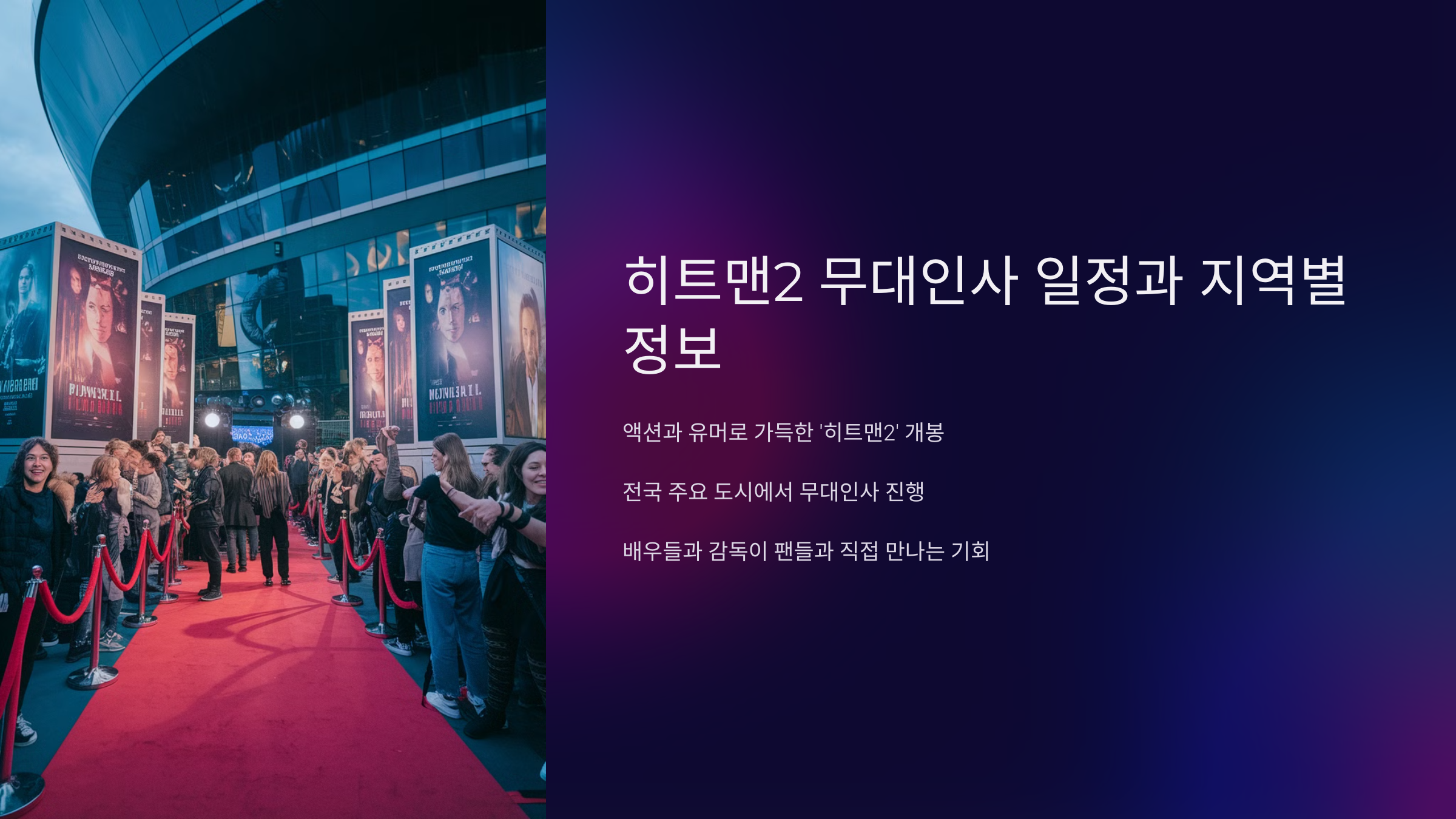 히트맨2 무대인사 일정과 지역별 정보