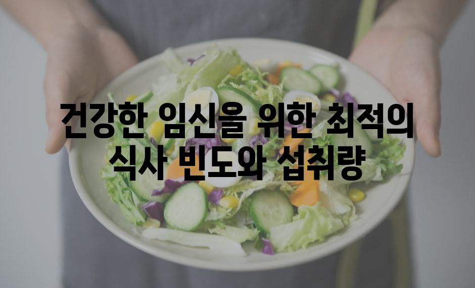 건강한 임신을 위한 최적의 식사 빈도와 섭취량