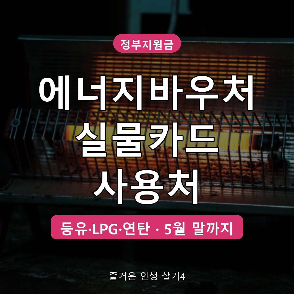 에너지바우처 실물카드 사용처, 등유·LPG·연탄 가맹점 찾기와 결제 방법