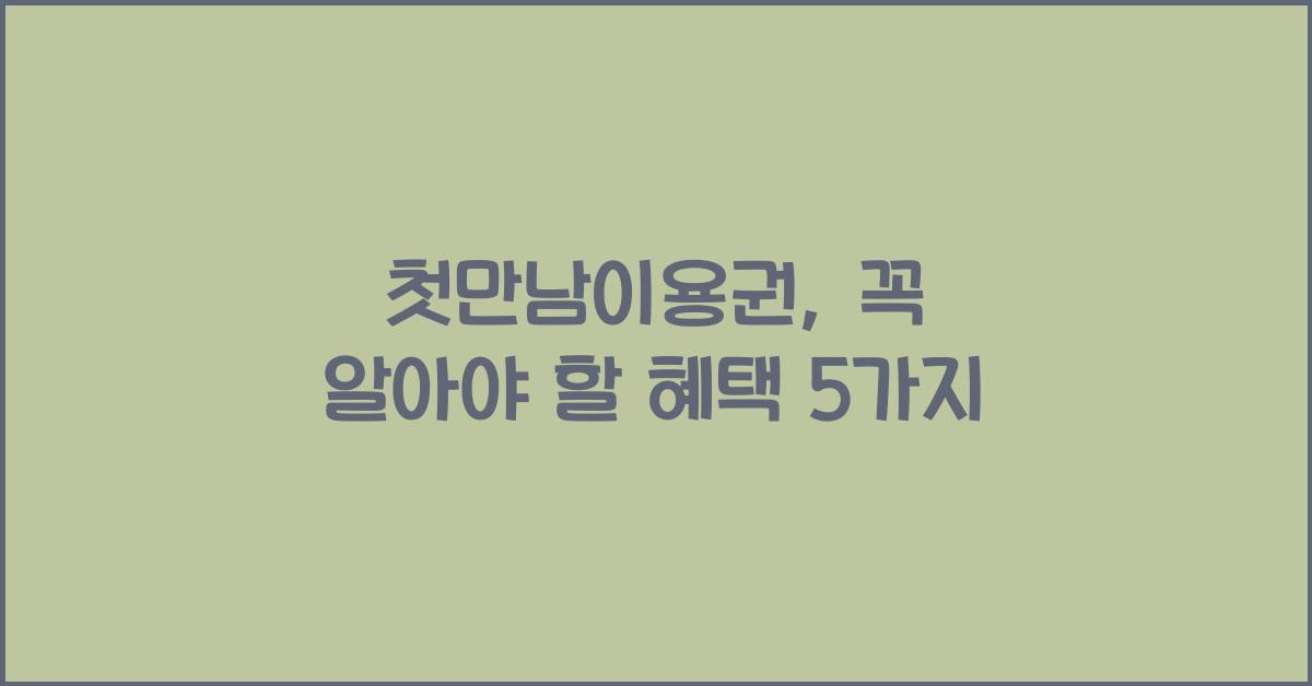 첫만남이용권