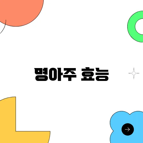 명아주 효능, 부작용 및 먹는법