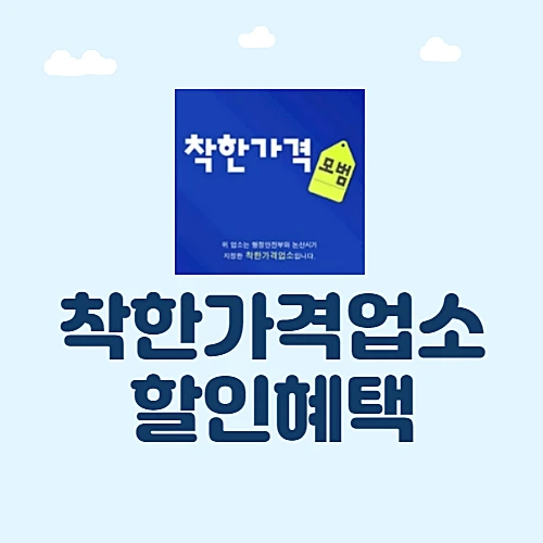 우리-동네-착한가격업소-이용하고-할인혜택-받기