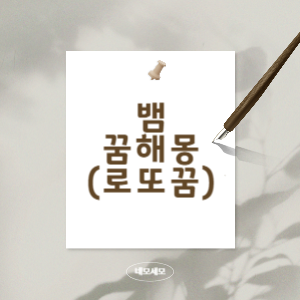 뱀꿈의-의미와-해몽에-대해서-알아보기