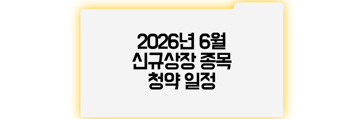 2026년 6월 신규상장 주식 종목