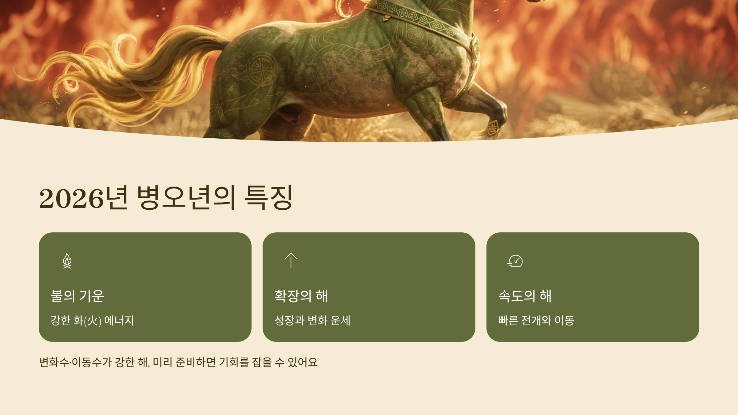 2026 병오년의 기운