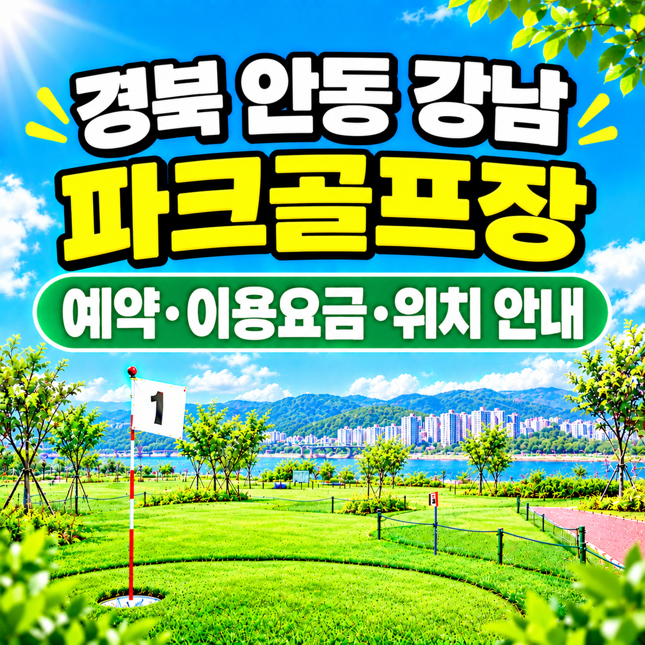 경북 안동강남파크골프장 예약하는 법&middot;이용요금&middot;위치 한눈에 정리
