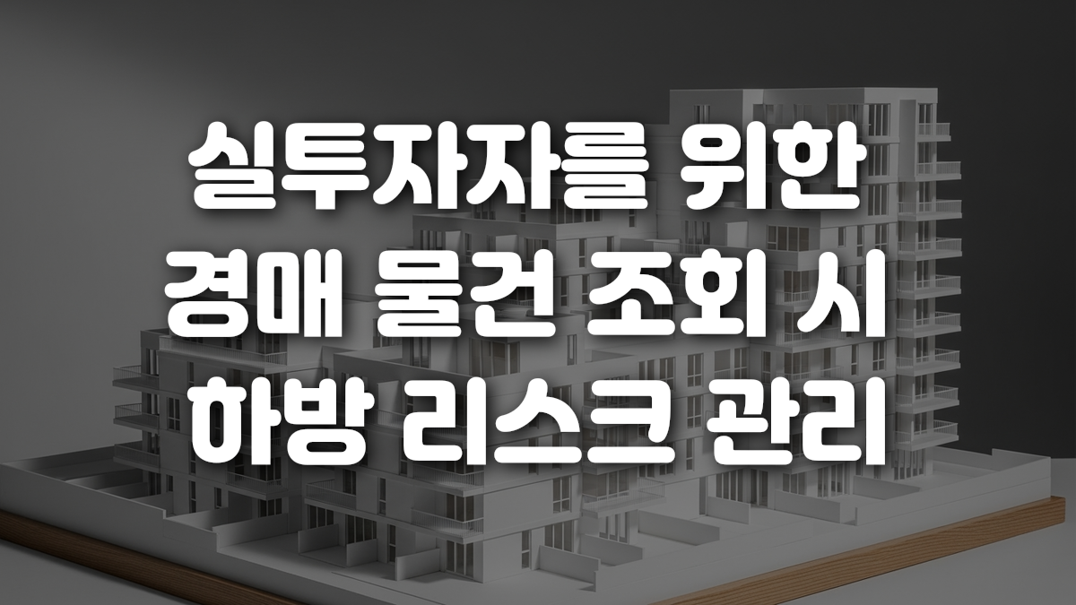 실투자자를 위한 경매 물건 조회 시 하방 리스크 관리