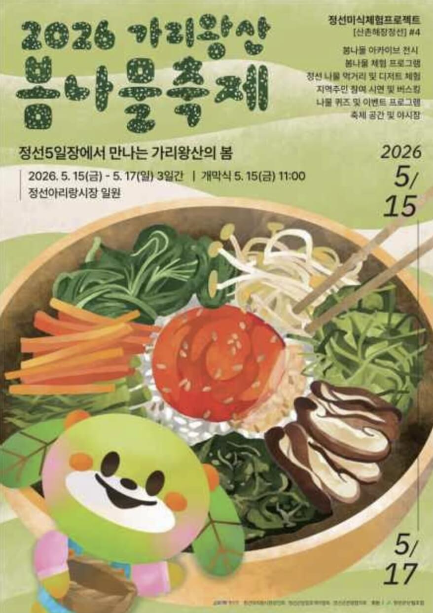 가리왕산 봄나물축제