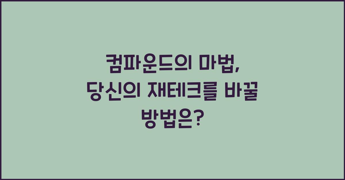 컴파운드