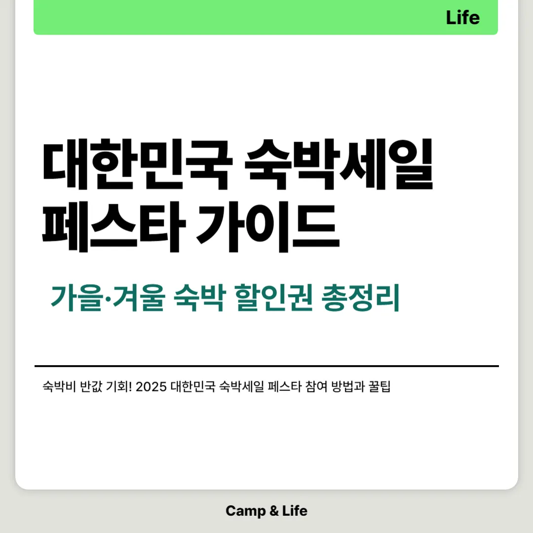 2025 대한민국 숙박세일 페스타 가이드