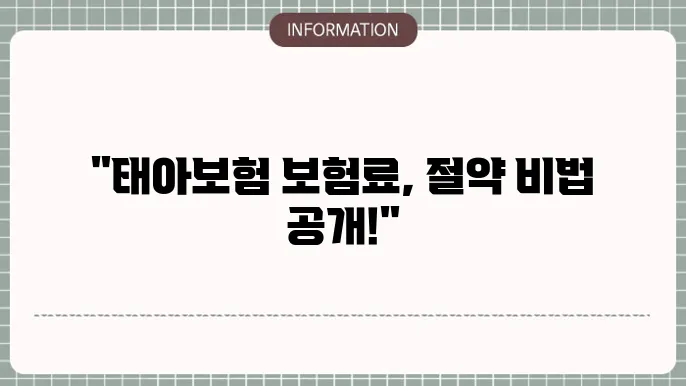 현대해상 태아보험 보험료 가격 비교 및 절약 방법