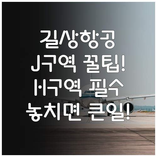길상항공 인천공항 제1터미널 J구역 ..