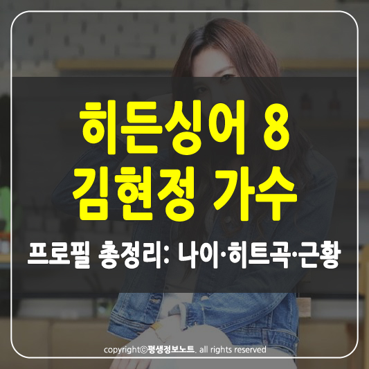 히든싱어 8 김현정 가수 썸네일
