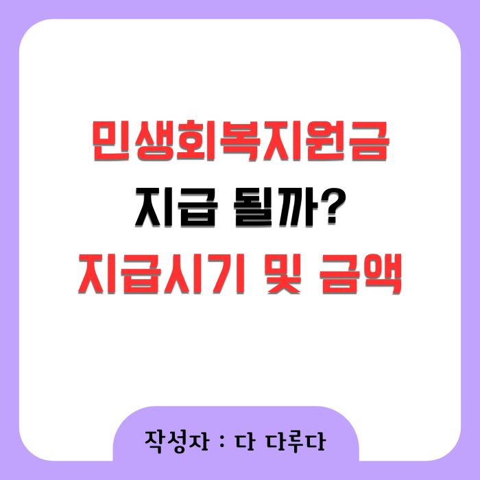 민생회복지원금 지급 시기 금액