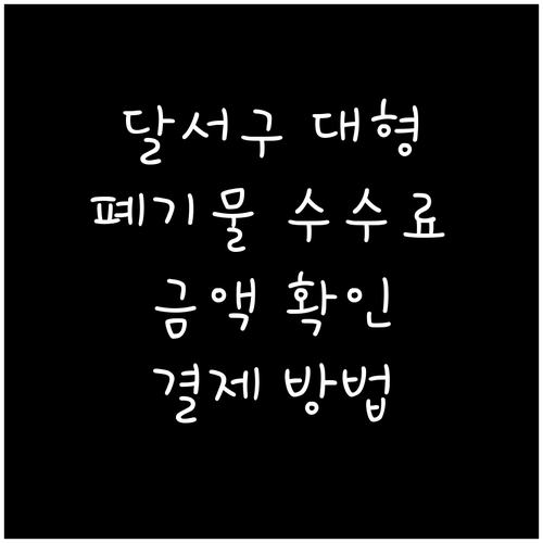 달서구 대형폐기물 수수료, 품목별 금..