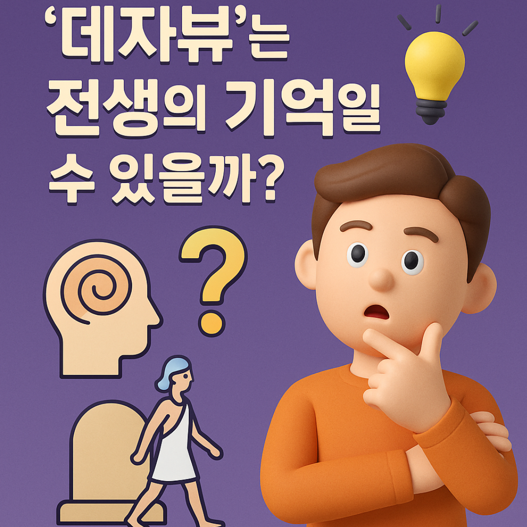 &lsquo;데자뷰&rsquo;는 전생의 기억일 수 있을까?