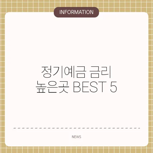 정기예금 금리 높은곳 BEST 5