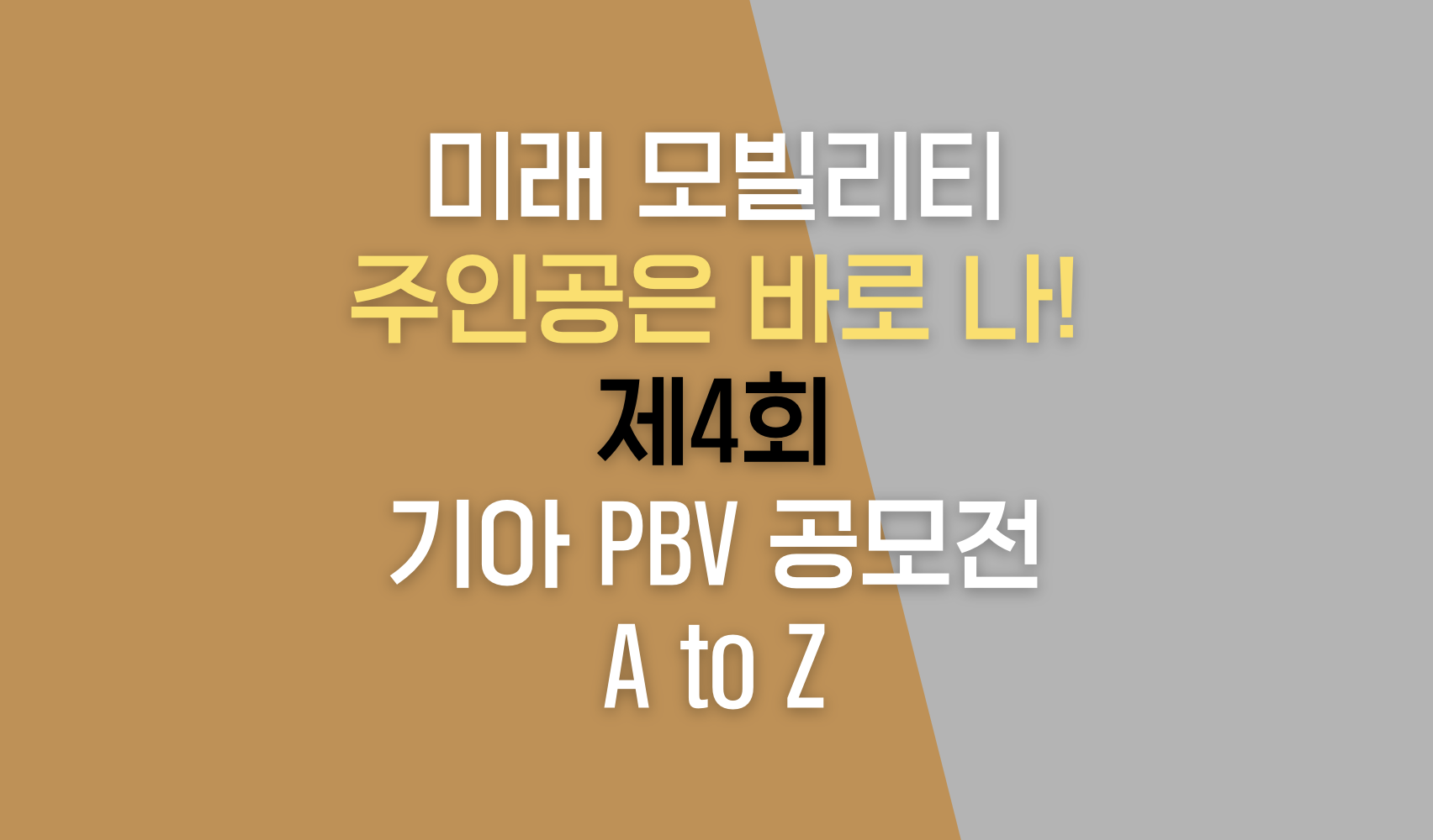 미래 모빌리티 주인공은 바로 나! 제4회 기아 PBV 공모전 A to Z