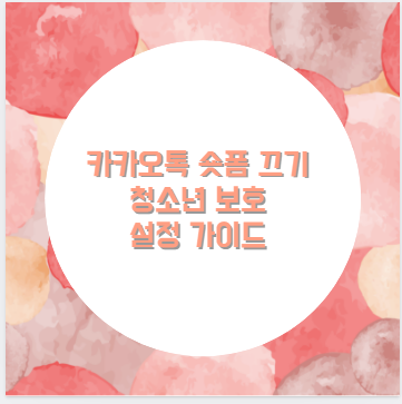 카카오톡 숏폼 끄기 청소년 보호 설정 가이드