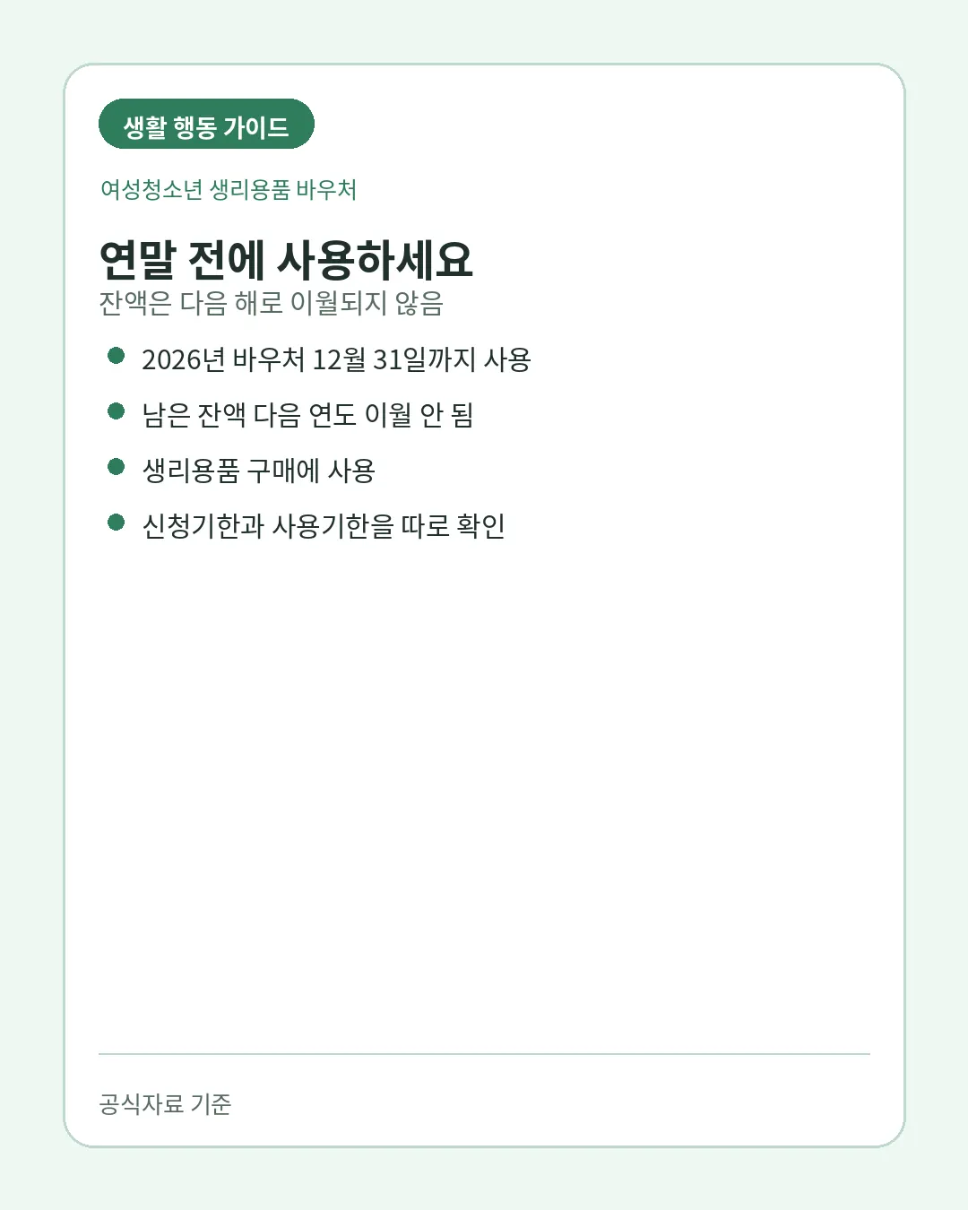 여성청소년 생리용품 바우처 12월31일 사용기한 주의사항