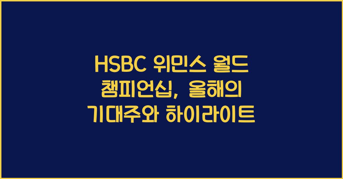 HSBC 위민스 월드 챔피언십