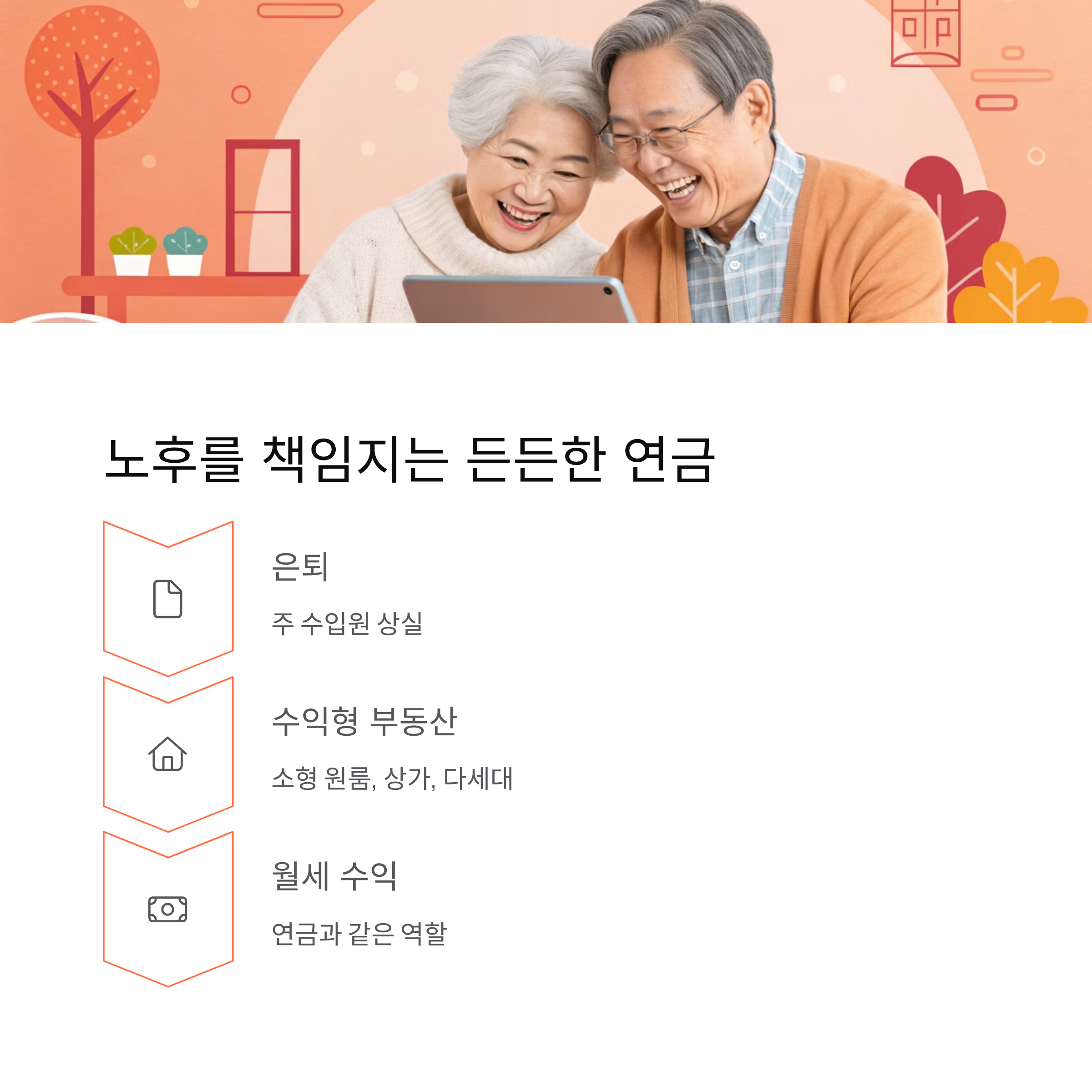 매달 돈 버는 부동산! 월세 안정적인 수익형 부동산의 매력