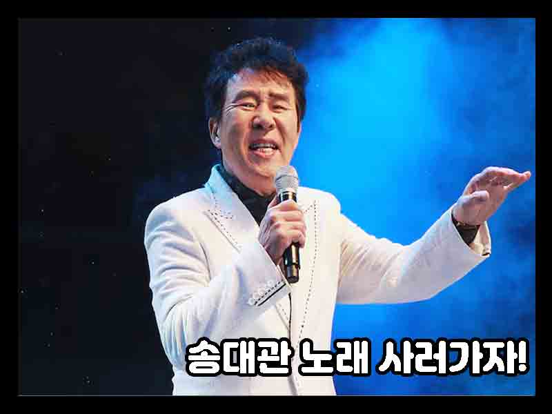송대관
