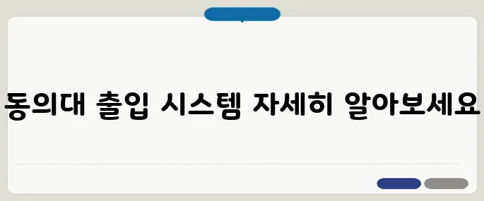 동의대 door 출입 시스템 안내
