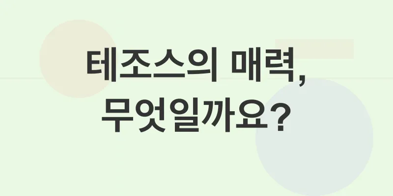 테조스투자전략_1