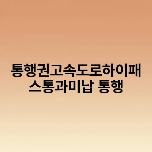 통행권고속도로하이패스통과미납 통행