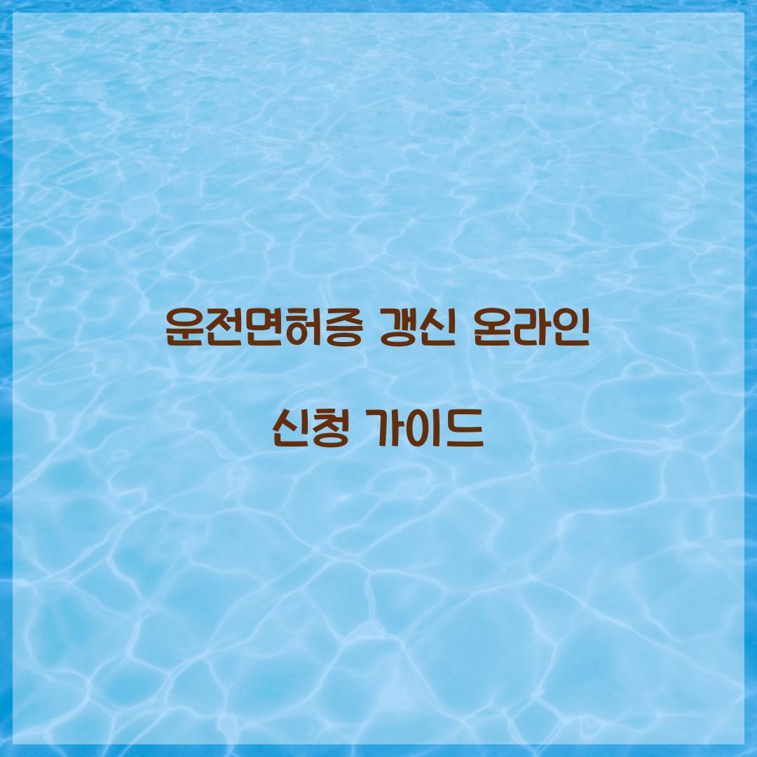 운전면허증 갱신