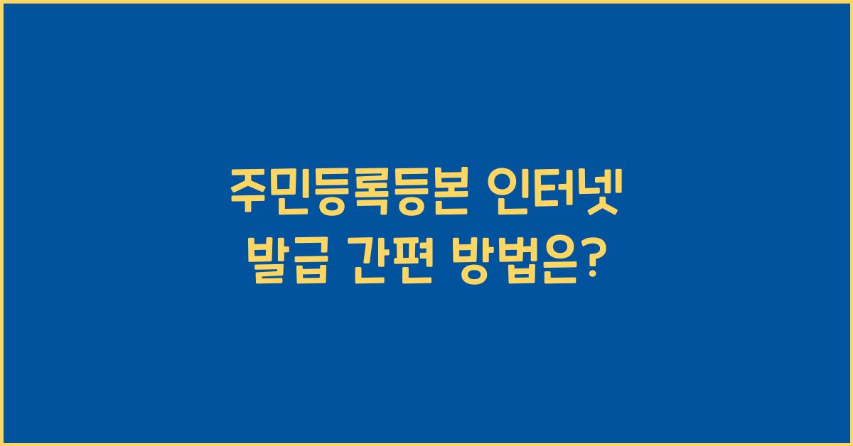 주민등록등본 인터넷 발급