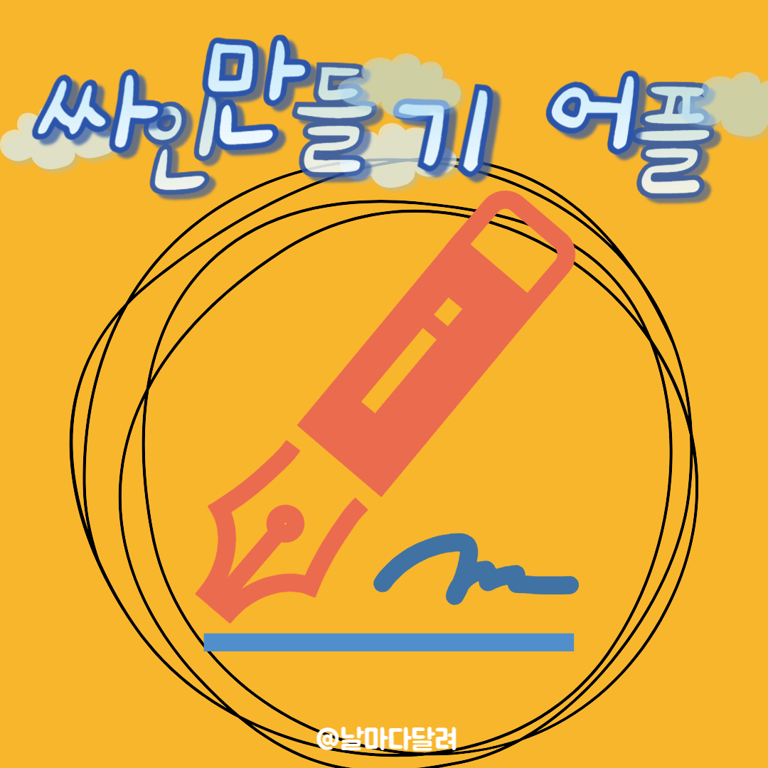 어플을 활용하여 싸인(Sign) 만들기