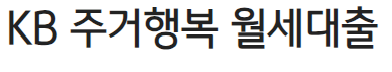 KB 주거행복 월세대출