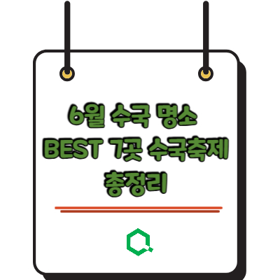 6월 수국 명소 BEST 7곳 수국 축제 총정리