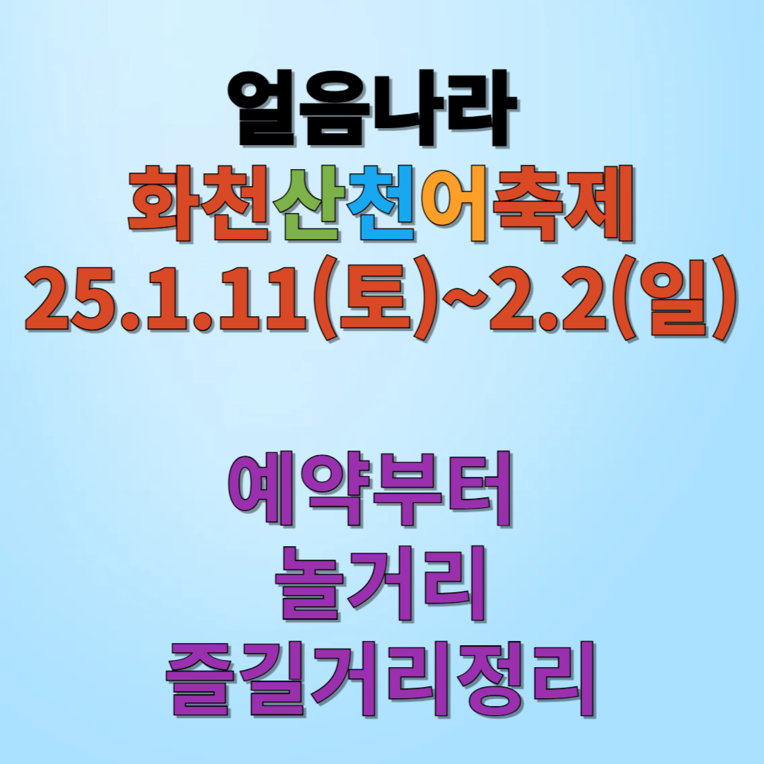 산천어축제
