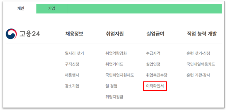 고용 24 이직확인서