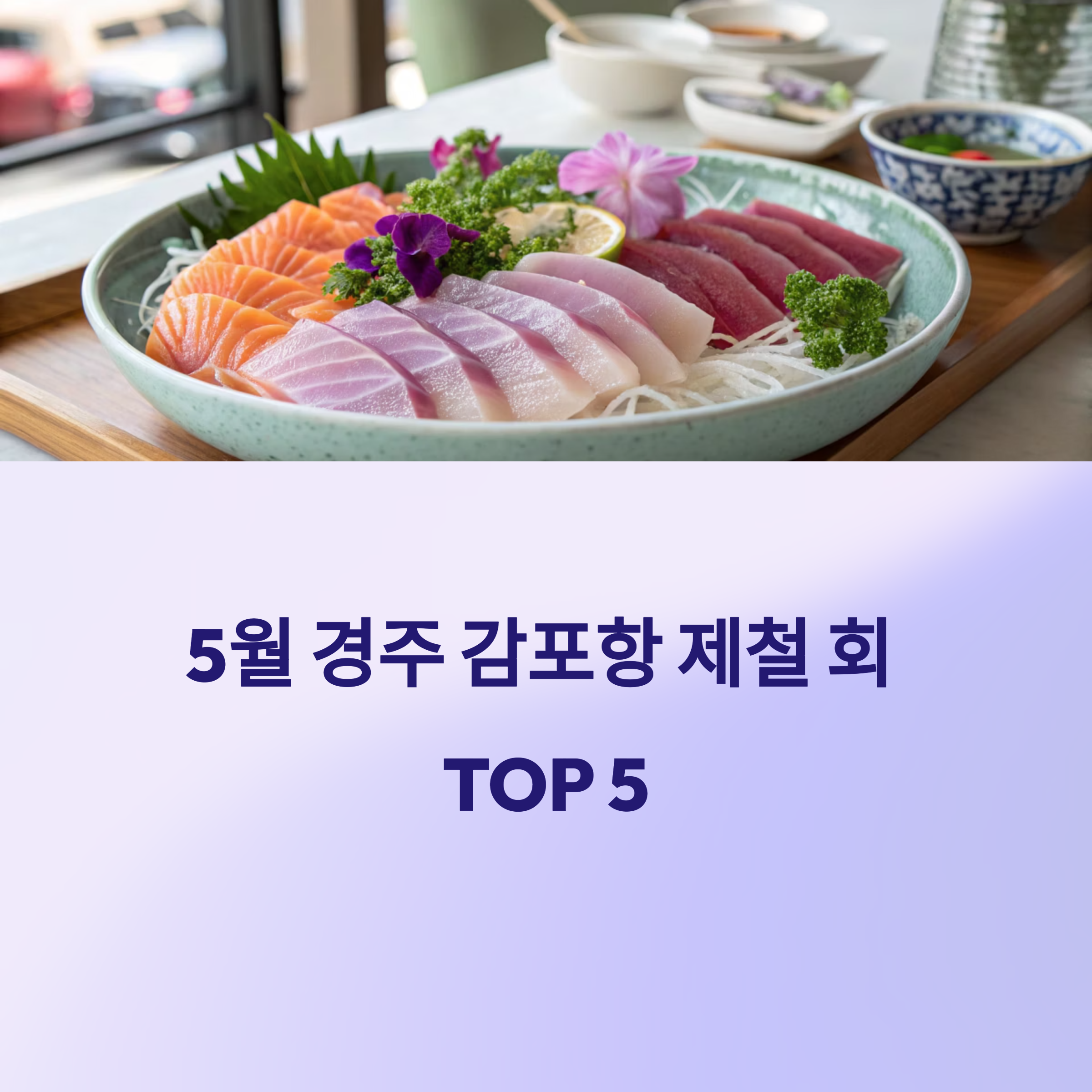 5월 경주 감포항 제철 회