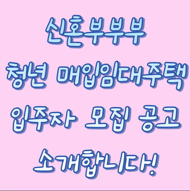 신혼부부 청 매입임대주택 입주자 모집