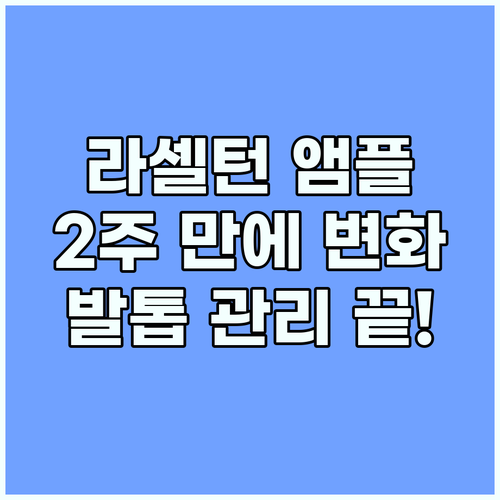 라셀턴 앰플 후기: 2주 만에 달라진..