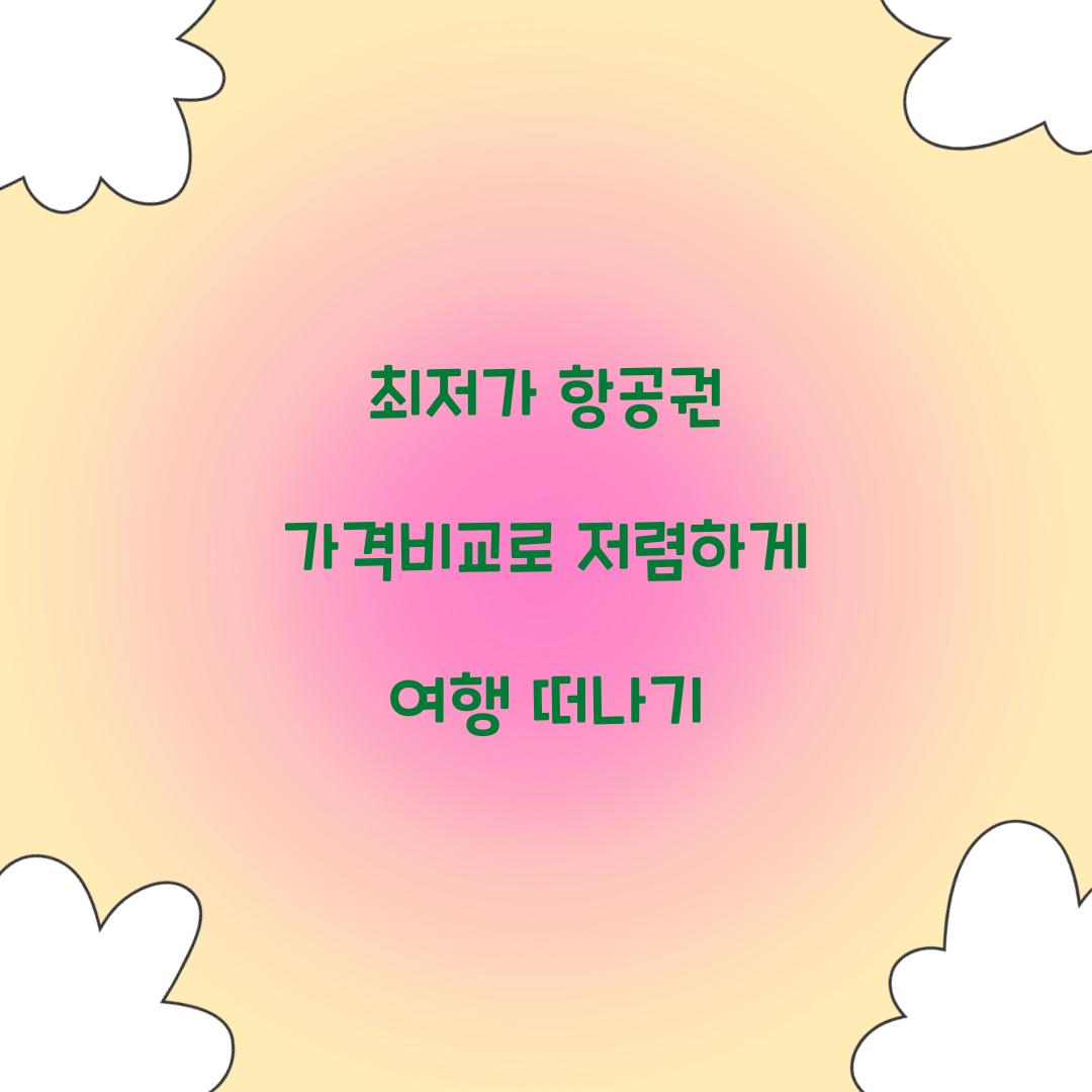 최저가 항공권 가격비교
